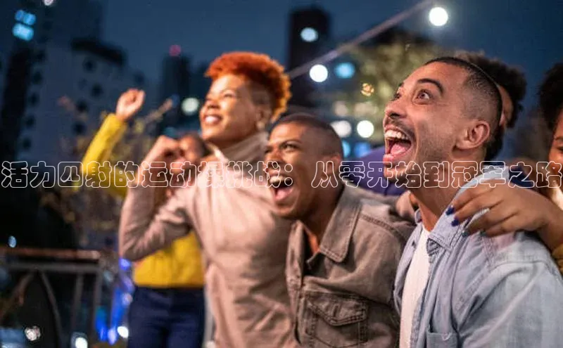 活力四射的运动操挑战：从零开始到冠军之路