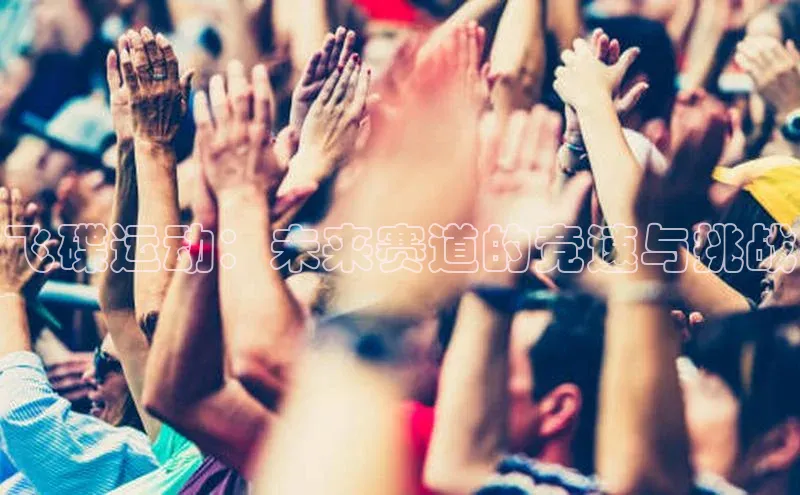 飞碟运动：未来赛道的竞速与挑战