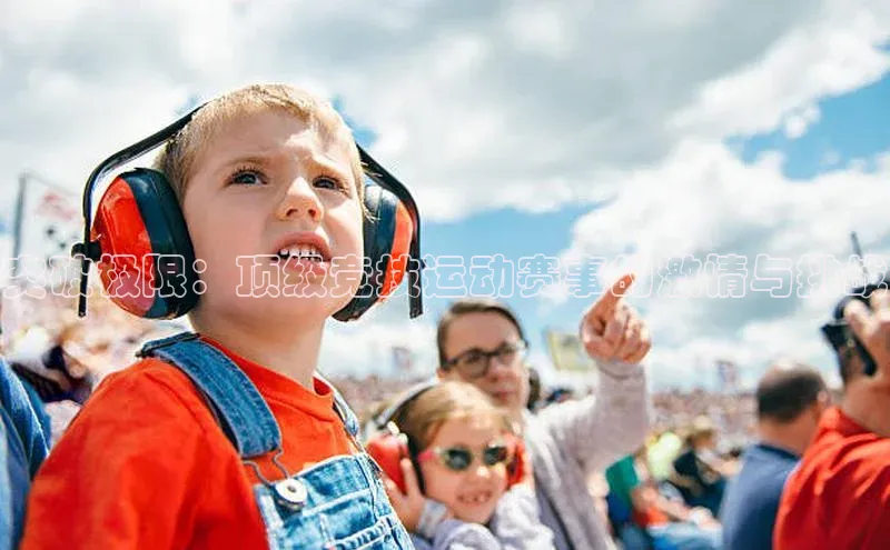 突破极限：顶级竞技运动赛事的激情与挑战