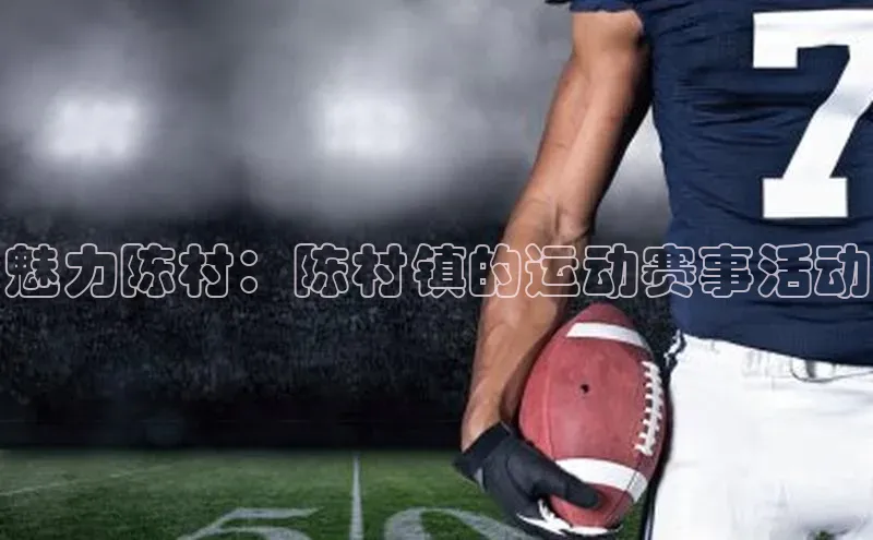魅力陈村：陈村镇的运动赛事活动