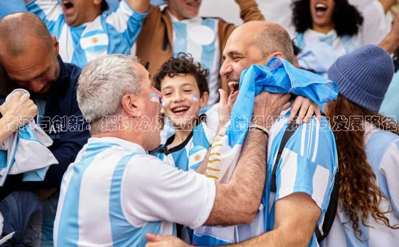 传承与创新：探讨龙舟运动赛事的组织策略与发展路径