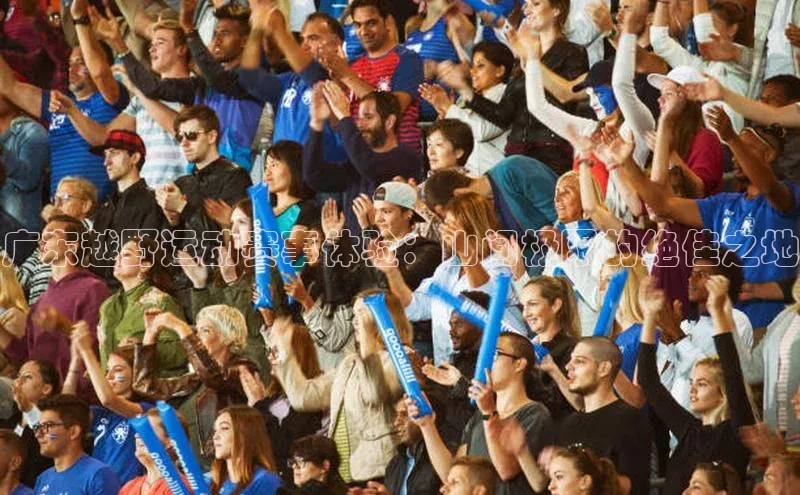 广东越野运动赛事体验：山间极限的绝佳之地