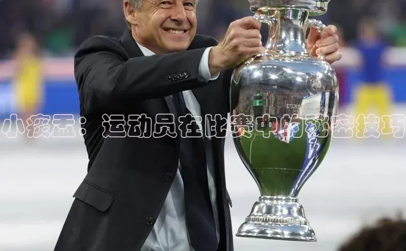 小痰盂：运动员在比赛中的秘密技巧