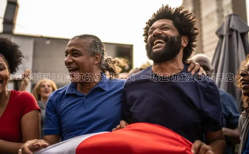 2023年11月浙江的体育盛事：一场运动盛宴即将开启
