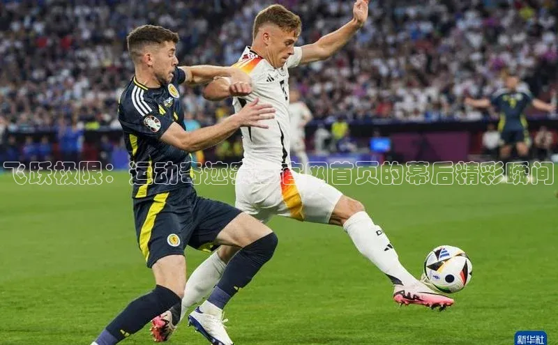 飞跃极限：运动奇迹赛事官网首页的幕后精彩瞬间