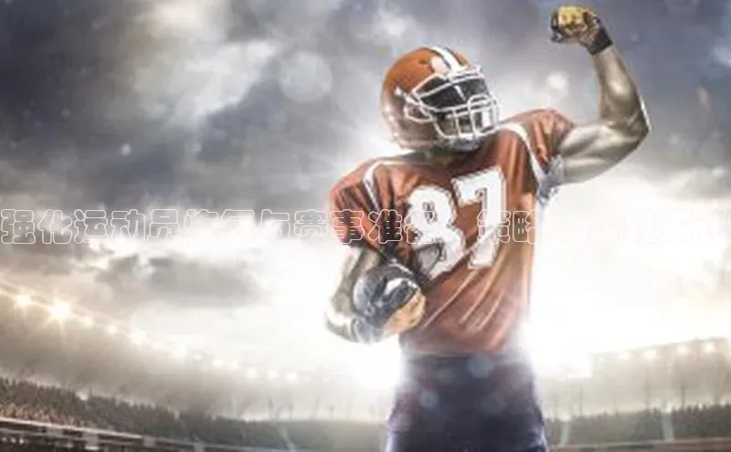 强化运动员恢复与赛事准备：策略与实践探讨