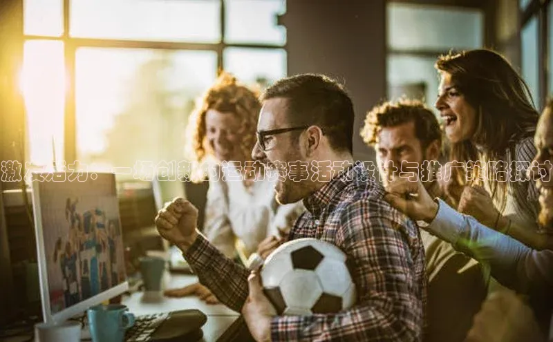 激发活力：一场创新的运动赛事活动设计与推广策略探讨