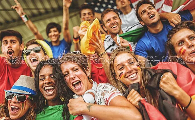 飞跃潮流：运动赛事图画大全中的设计美学与故事讲述