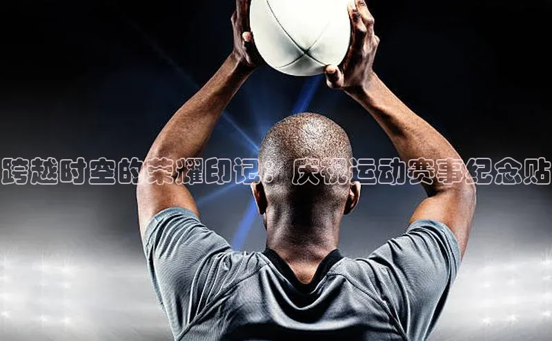 跨越时空的荣耀印记：庆祝运动赛事纪念贴