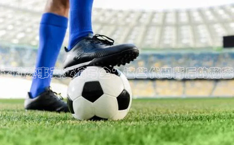 运动赛事英文缩写全：这些代码背后的秘密