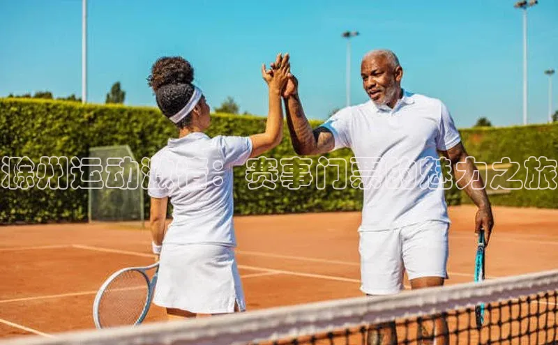 滁州运动激情：赛事门票的魅力之旅