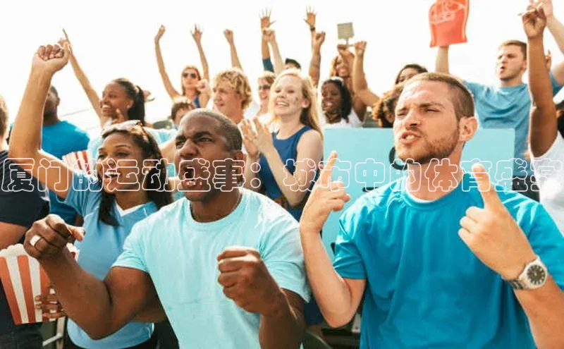 厦门的运动盛事：城市中的体育盛宴