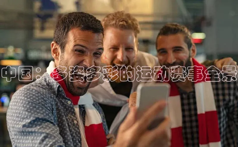 中国：多姿多彩的运动赛事全景