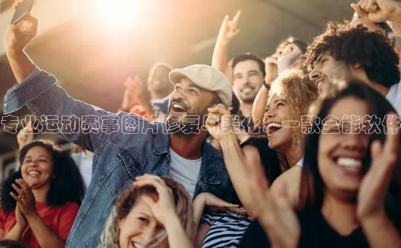 专业运动赛事图片修复与美化：一款全能软件