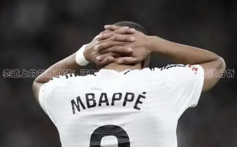 赛道上的创新引擎：汽车赛事运动产业的发展策略与机遇分析