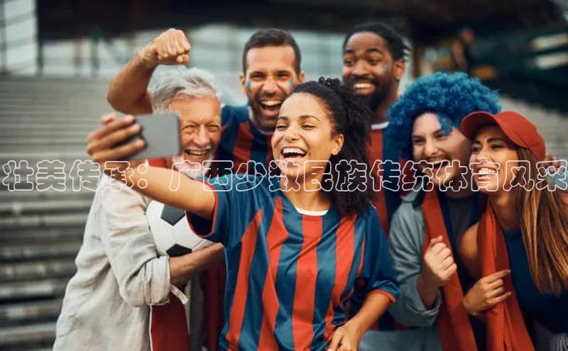 壮美传承：广西少数民族传统体育风采