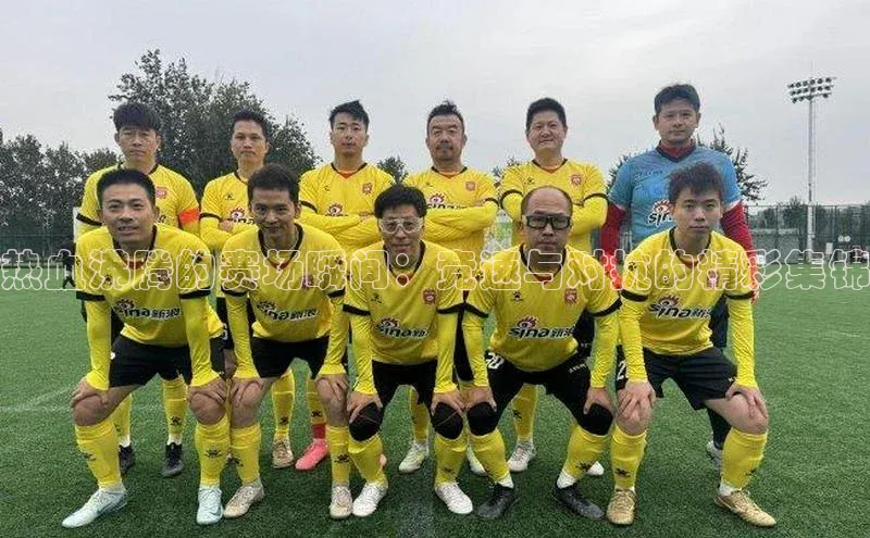 热血沸腾的赛场瞬间：竞速与对抗的精彩集锦