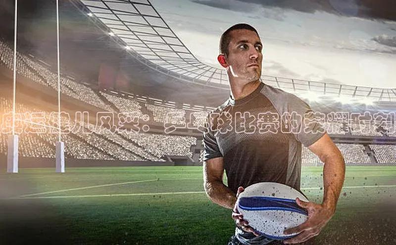 奥运健儿风采：乒乓球比赛的荣耀时刻