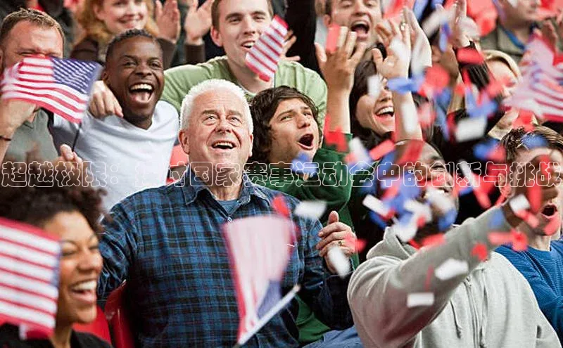 超越极限：探讨国家赛事运动会中的创新与挑战