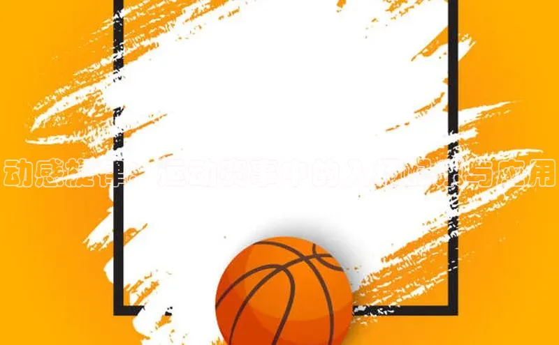 动感旋律：运动赛事中的入场配乐与应用