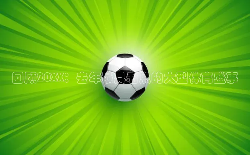 回顾20XX：去年最具看点的大型体育盛事