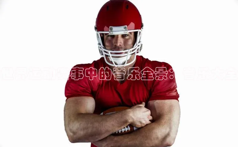 世界运动赛事中的音乐全景：音乐大全