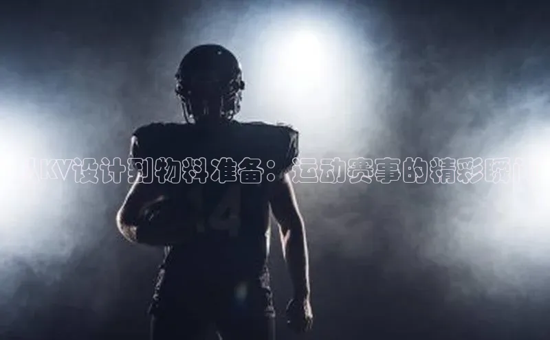 从KV设计到物料准备：运动赛事的精彩瞬间