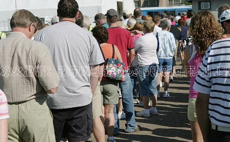 冰火激情：辽宁冰上运动赛事精彩回顾与展望