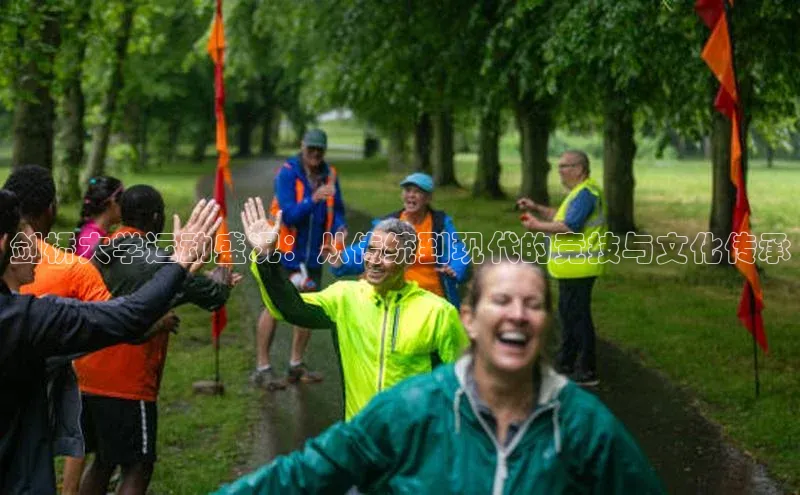 剑桥大学运动盛况：从传统到现代的竞技与文化传承