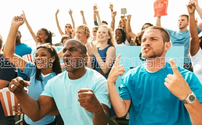 运动之魂：赛事背后的故事与解说视角