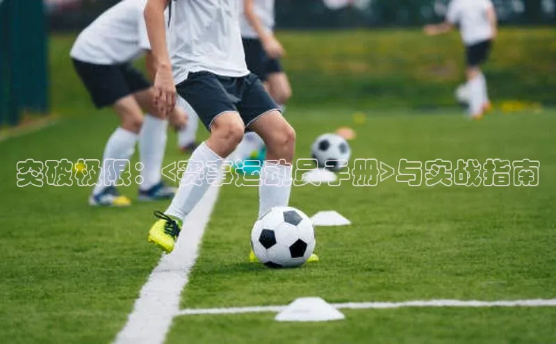 突破极限：<赛事运动员手册>与实战指南